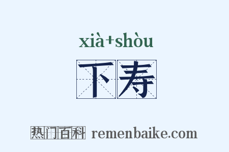 下寿是什么意思的图片
